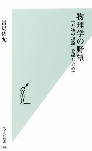 物理学の野望 「万物の理論」を探し求めて 光文社新書1194