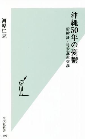 沖縄50年の憂鬱 新検証・対米返還交渉 光文社新書