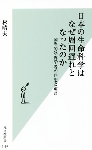 日本の生命科学はなぜ周回遅れとなったのか 国際的筋肉学者の回想と遺言 光文社新書1197