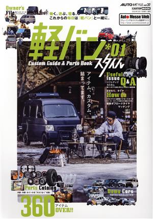 軽バン スタイル(01) CARTOP MOOK AUTO STYLEvol.37