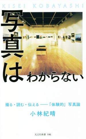 写真はわからない 撮る・読む・伝える―「体験的」写真論 光文社新書