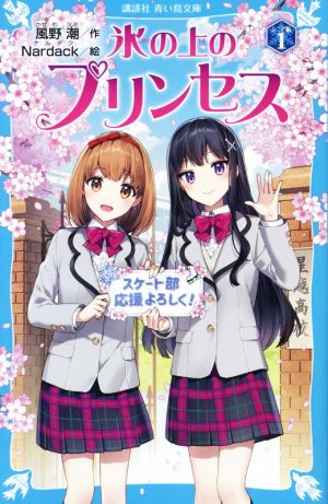 氷の上のプリンセス シニア編(1) 講談社青い鳥文庫