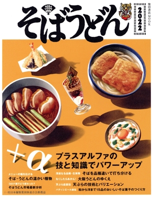 そばうどん(2022) 柴田書店MOOK