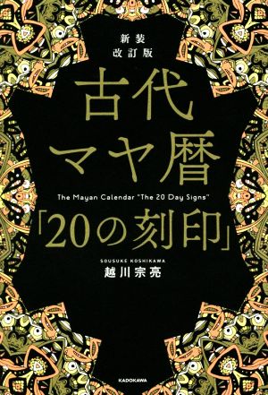 古代マヤ暦「20の刻印」 新装改訂版