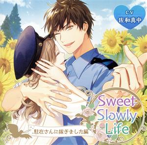 Sweet Slowly Life 駐在さんに嫁ぎました編