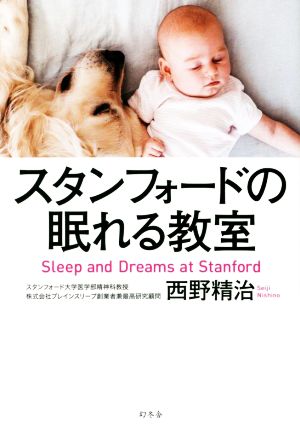 スタンフォードの眠れる教室