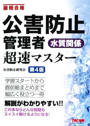 公害防止管理者水質関係超速マスター 第4版 最短合格