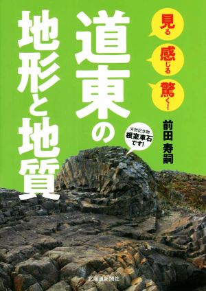 見る 感じる 驚く！道東の地形と地質