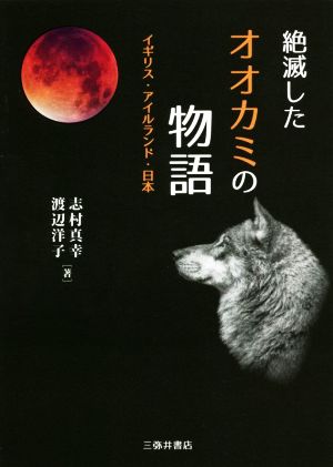絶滅したオオカミの物語イギリス・アイルランド・日本