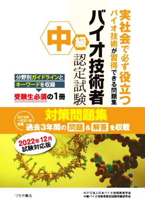 中級バイオ技術者認定試験対策問題集(2022年12月試験対応版)