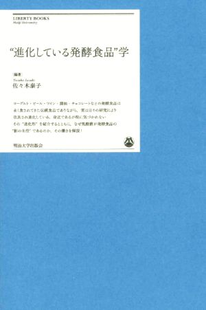 “進化している発酵食品