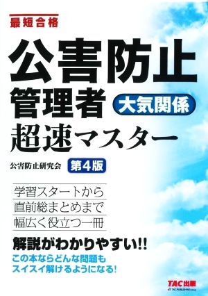 公害防止管理者大気関係超速マスター 第4版 最短合格