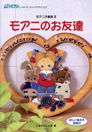 モアニのお友達 モアニの家族 3