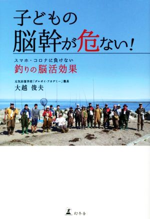 子どもの脳幹が危ない！ スマホ・コロナに負けない釣りの脳活効果