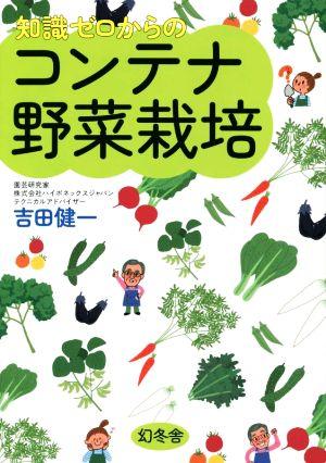 知識ゼロからのコンテナ野菜栽培