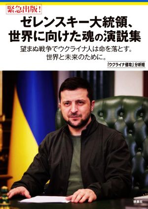 緊急出版！ゼレンスキー大統領、世界に向けた魂の演説集 望まぬ戦争でウクライナ人は命を落とす。世界と未来のために。