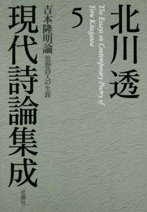 北川透 現代詩論集成(5) 吉本隆明論 思想詩人の生涯