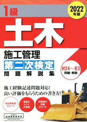 1級土木施工管理第二次検定問題解説集(2022年版)