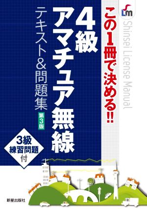 4級アマチュア無線テキスト&問題集 第3版 この1冊で決める!! Shinsei license manual