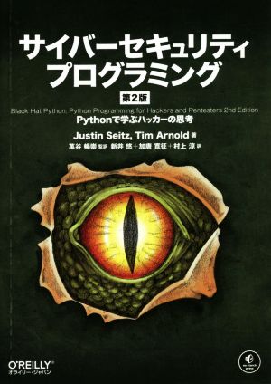 サイバーセキュリティプログラミング 第2版 Pythonで学ぶハッカーの思考