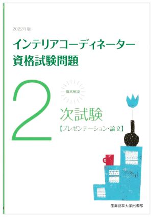 徹底解説 2次試験インテリアコーディネーター資格試験問題(2022年版) プレゼンテーション・論文