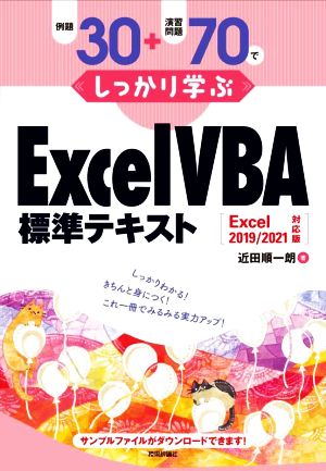 例題30+演習問題70でしっかり学ぶ Excel VBA標準テキストExcel2019/2021対応版