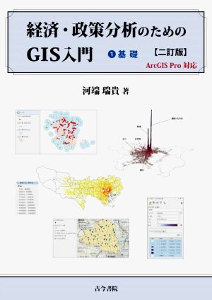 経済・政策分析のためのGIS入門 二訂版(1) ArcGIS Pro対応 基礎