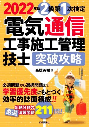 電気通信工事施工管理技士突破攻略2級第1次検定(2022年版)