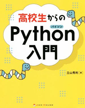 高校生からのPython入門