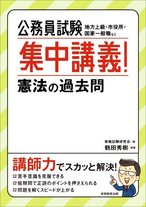 公務員試験 集中講義！憲法の過去問地方上級・市役所・国家一般職など