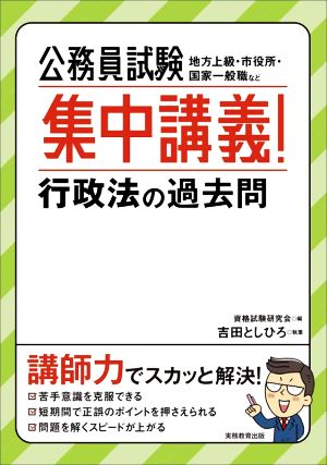 公務員試験 集中講義！行政法の過去問 地方上級・市役所・国家一般職など