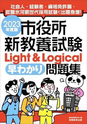 市役所新教養試験 Light&Logical 早わかり問題集(2023年度版)