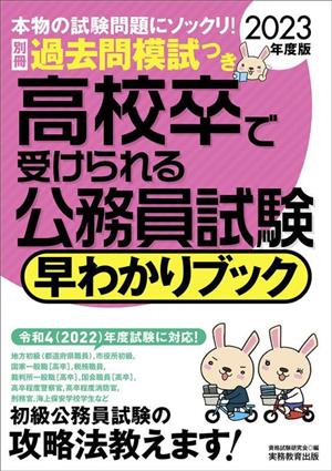 高校卒で受けられる公務員試験 早わかりブック(2023年度版) 早わかりブックシリーズ