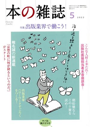 本の雑誌 サバ缶飛び立ち号(467号 2022年5月) 特集 出版業界で働こう！