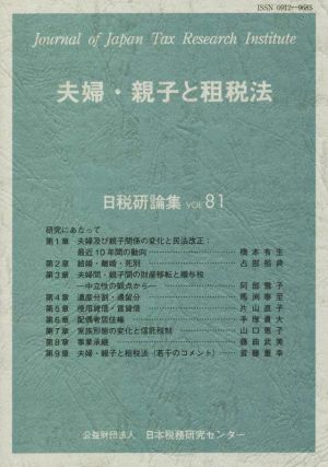 夫婦・親子と租税法日税研論集VOL.81