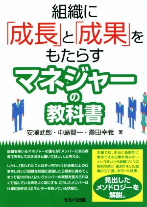 組織に「成長」と「成果」をもたらすマネジャーの教科書