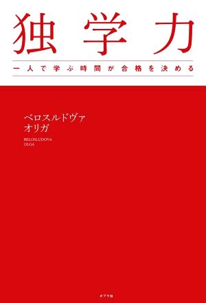 独学力 一人で学ぶ時間が合格を決める