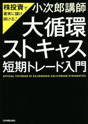 「大循環ストキャス」短期トレード入門 株投資で着実に儲け続ける！