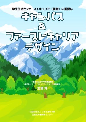 キャンパス&ファーストキャリアデザイン 学生生活とファーストキャリア(就職)に重要な