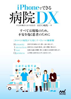 iPhoneでできる病院DX