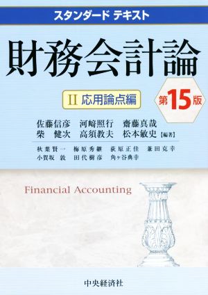 財務会計論 第15版(Ⅱ)応用論点編スタンダードテキスト