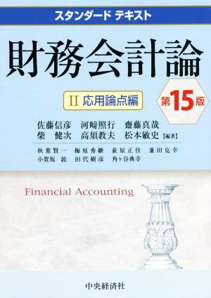 財務会計論 第15版(Ⅱ) 応用論点編 スタンダードテキスト 中古本・書籍 