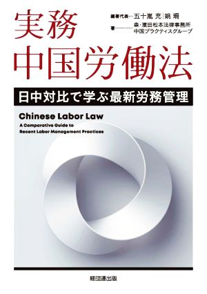 実務 中国労働法 日中対比で学ぶ最新労務管理