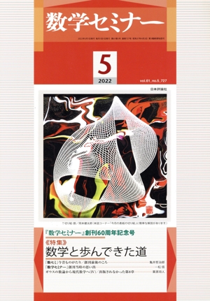 数学セミナー(2022年5月号) 月刊誌