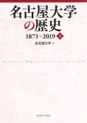 名古屋大学の歴史 1871～2019(上)