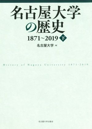 名古屋大学の歴史 1871～2019(下)