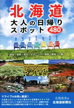 北海道 大人の日帰りスポット480