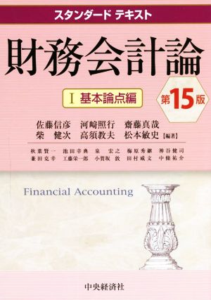 財務会計論 第15版(Ⅰ)基礎論点編スタンダードテキスト