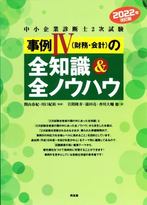 中小企業診断士2次試験 事例Ⅳ(財務・会計)の全知識&全ノウハウ(2022年改訂版)