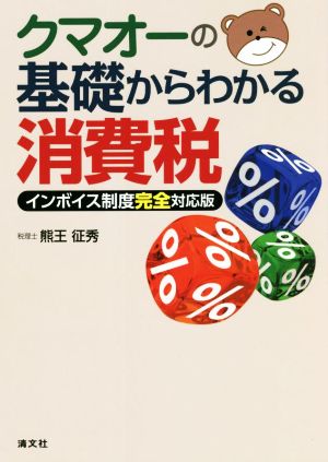 クマオーの基礎からわかる消費税 インボイス制度完全対応版